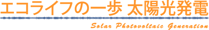 エコライフの一歩　太陽光発電